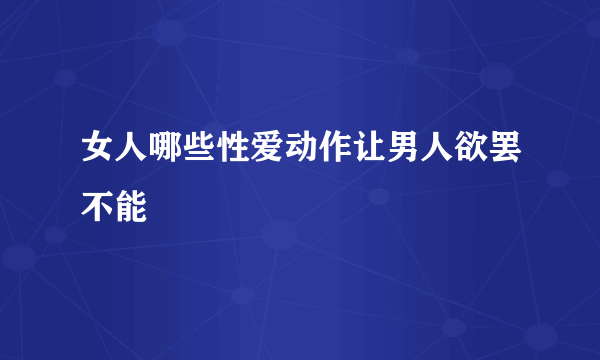 女人哪些性爱动作让男人欲罢不能