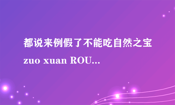 都说来例假了不能吃自然之宝zuo xuan ROU碱，它不是一向以安全著称么？怎么避讳经期