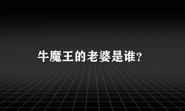 牛魔王的老婆是谁？