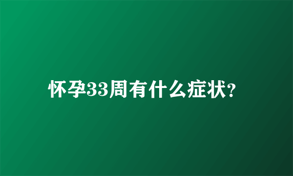 怀孕33周有什么症状？