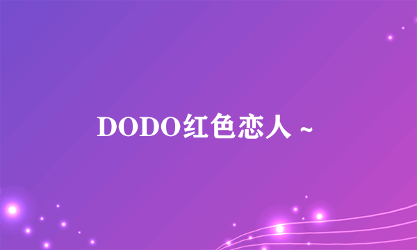 DODO红色恋人～