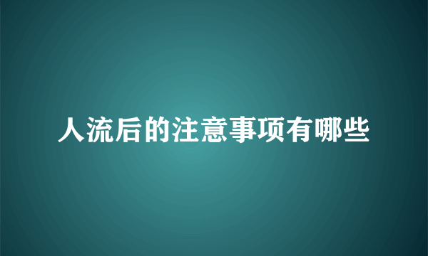 人流后的注意事项有哪些