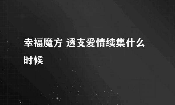 幸福魔方 透支爱情续集什么时候