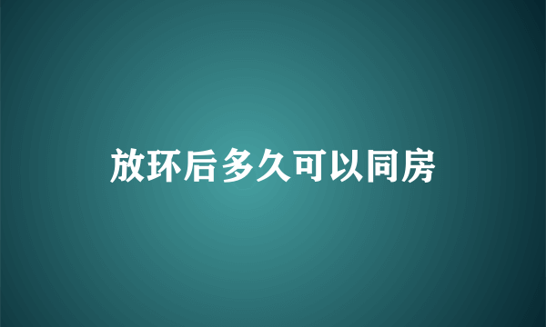 放环后多久可以同房