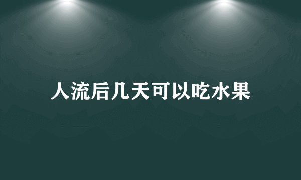 人流后几天可以吃水果