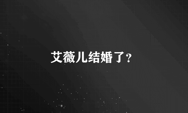 艾薇儿结婚了？