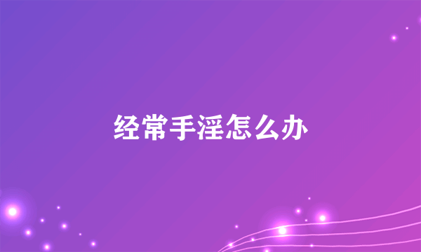 经常手淫怎么办