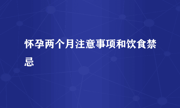 怀孕两个月注意事项和饮食禁忌