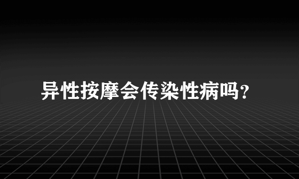 异性按摩会传染性病吗？