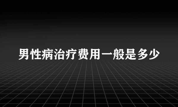 男性病治疗费用一般是多少