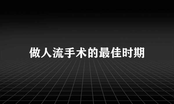 做人流手术的最佳时期