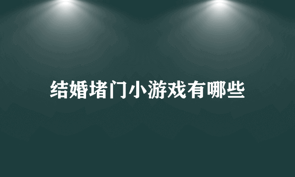 结婚堵门小游戏有哪些