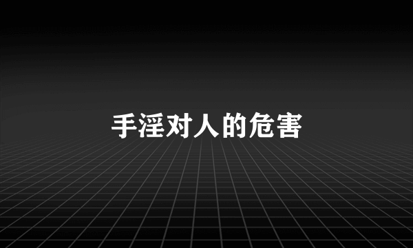 手淫对人的危害