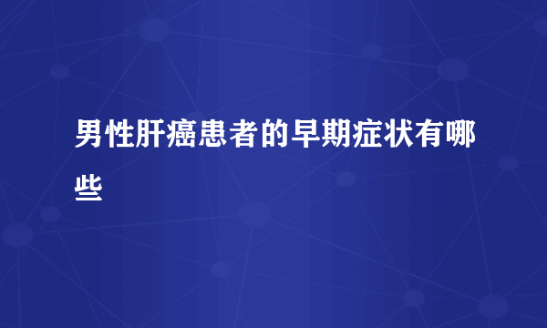 男性肝癌患者的早期症状有哪些