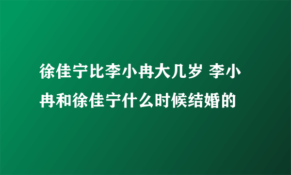 徐佳宁比李小冉大几岁 李小冉和徐佳宁什么时候结婚的