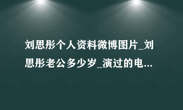 刘思彤个人资料微博图片_刘思彤老公多少岁_演过的电视剧_飞外网