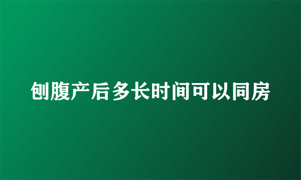 刨腹产后多长时间可以同房