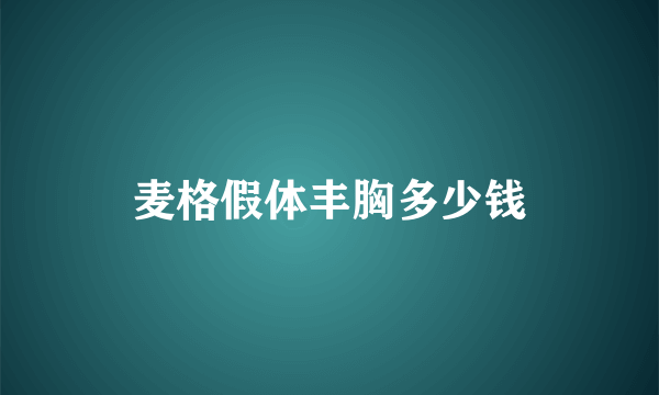 麦格假体丰胸多少钱