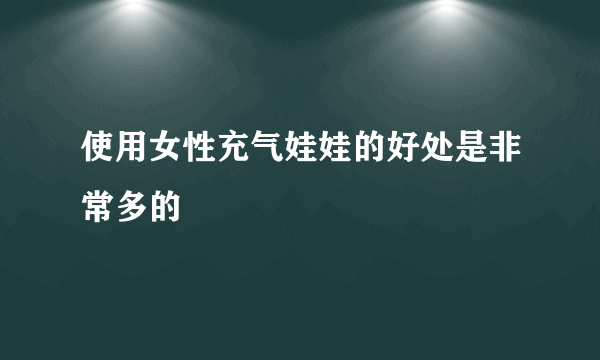 使用女性充气娃娃的好处是非常多的