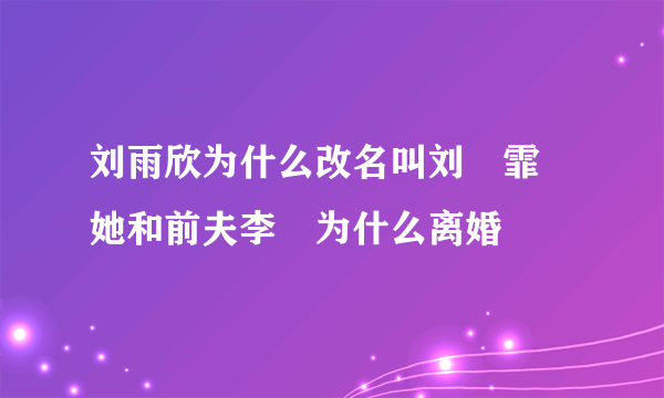 刘雨欣为什么改名叫刘玥霏 她和前夫李濛为什么离婚