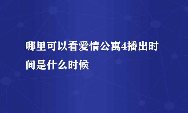 哪里可以看爱情公寓4播出时间是什么时候