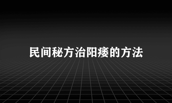 民间秘方治阳痿的方法