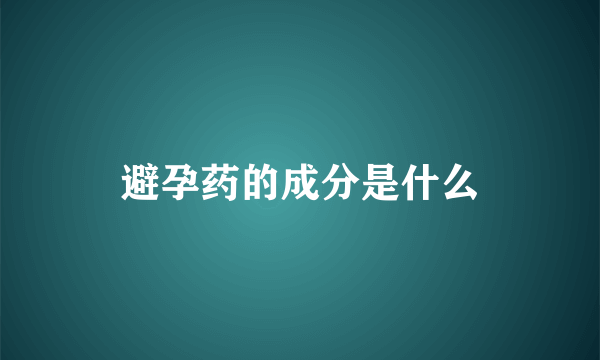 避孕药的成分是什么