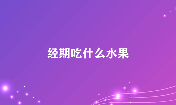 经期吃什么水果