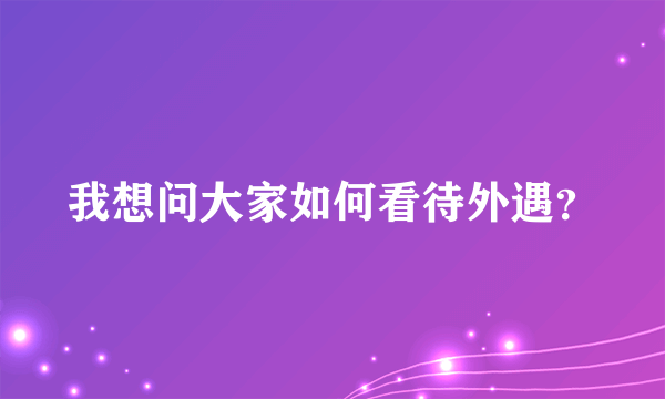 我想问大家如何看待外遇？