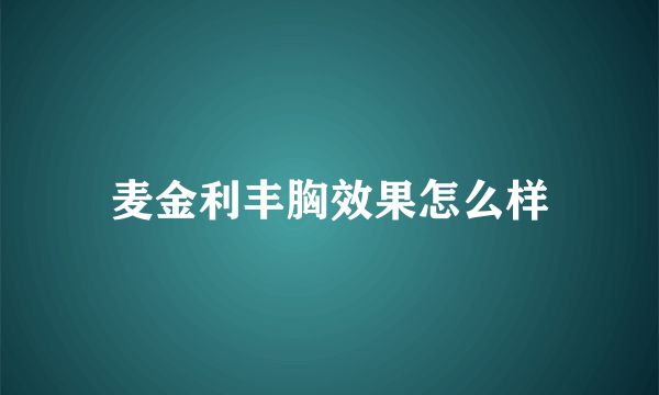 麦金利丰胸效果怎么样