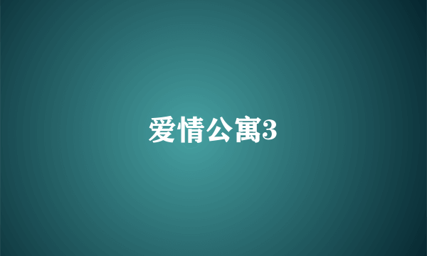 爱情公寓3