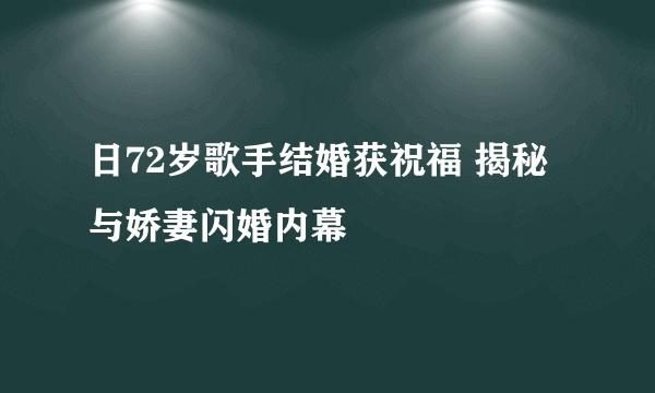 日72岁歌手结婚获祝福 揭秘与娇妻闪婚内幕