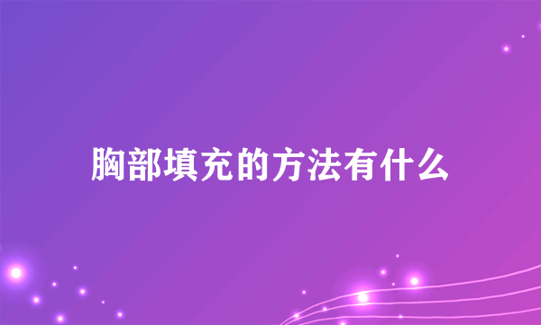 胸部填充的方法有什么