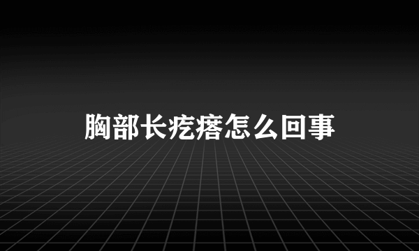 胸部长疙瘩怎么回事