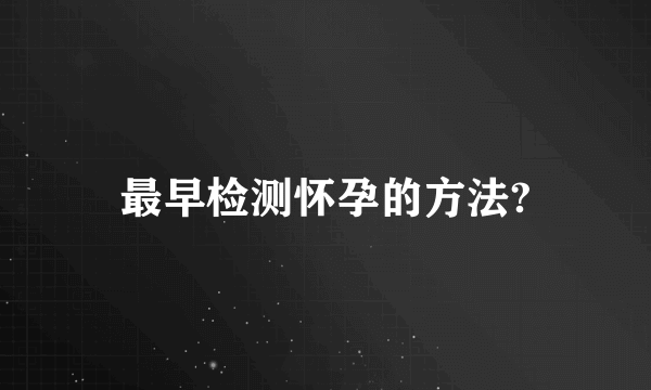 最早检测怀孕的方法?