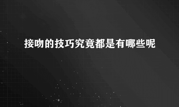 接吻的技巧究竟都是有哪些呢