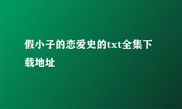 假小子的恋爱史的txt全集下载地址