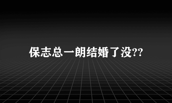 保志总一朗结婚了没??