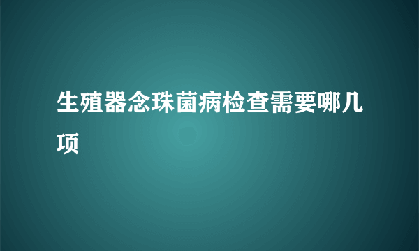 生殖器念珠菌病检查需要哪几项