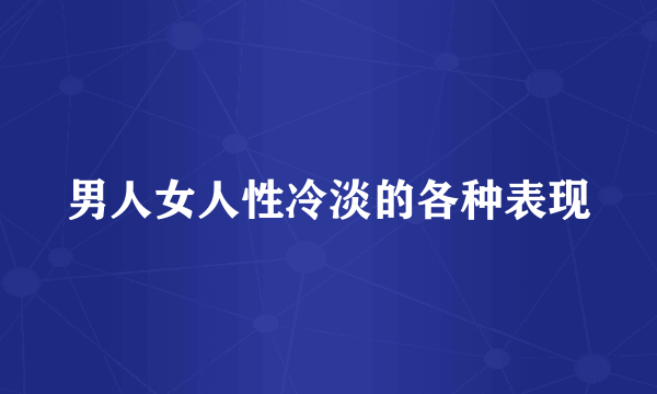 男人女人性冷淡的各种表现