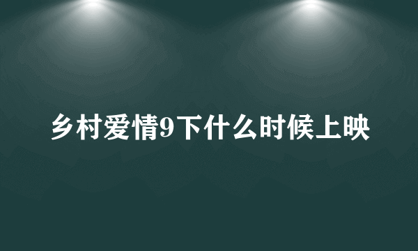 乡村爱情9下什么时候上映