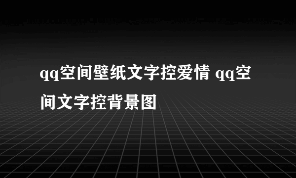 qq空间壁纸文字控爱情 qq空间文字控背景图