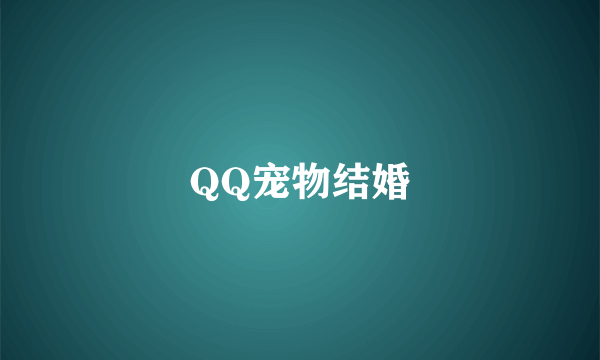 QQ宠物结婚