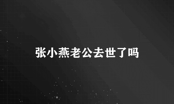 张小燕老公去世了吗