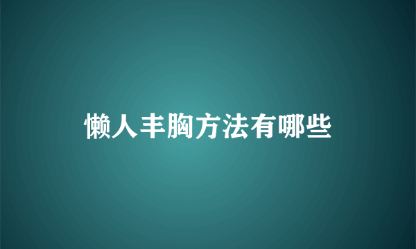 懒人丰胸方法有哪些