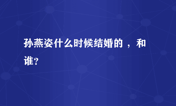 孙燕姿什么时候结婚的 ，和谁？