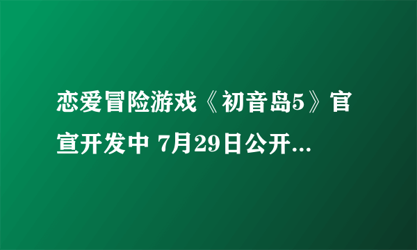 恋爱冒险游戏《初音岛5》官宣开发中 7月29日公开官方预告网站