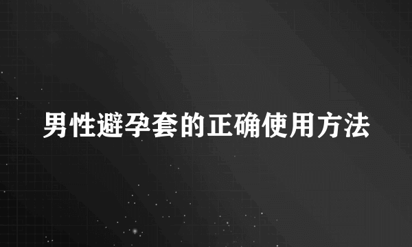 男性避孕套的正确使用方法