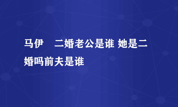 马伊琍二婚老公是谁 她是二婚吗前夫是谁