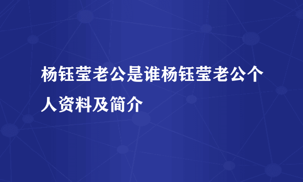 杨钰莹老公是谁杨钰莹老公个人资料及简介